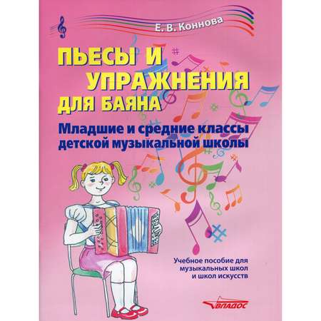 Книга Владос Пьесы и упражнения для баяна Младшие и средние классы детской музыкальной школы