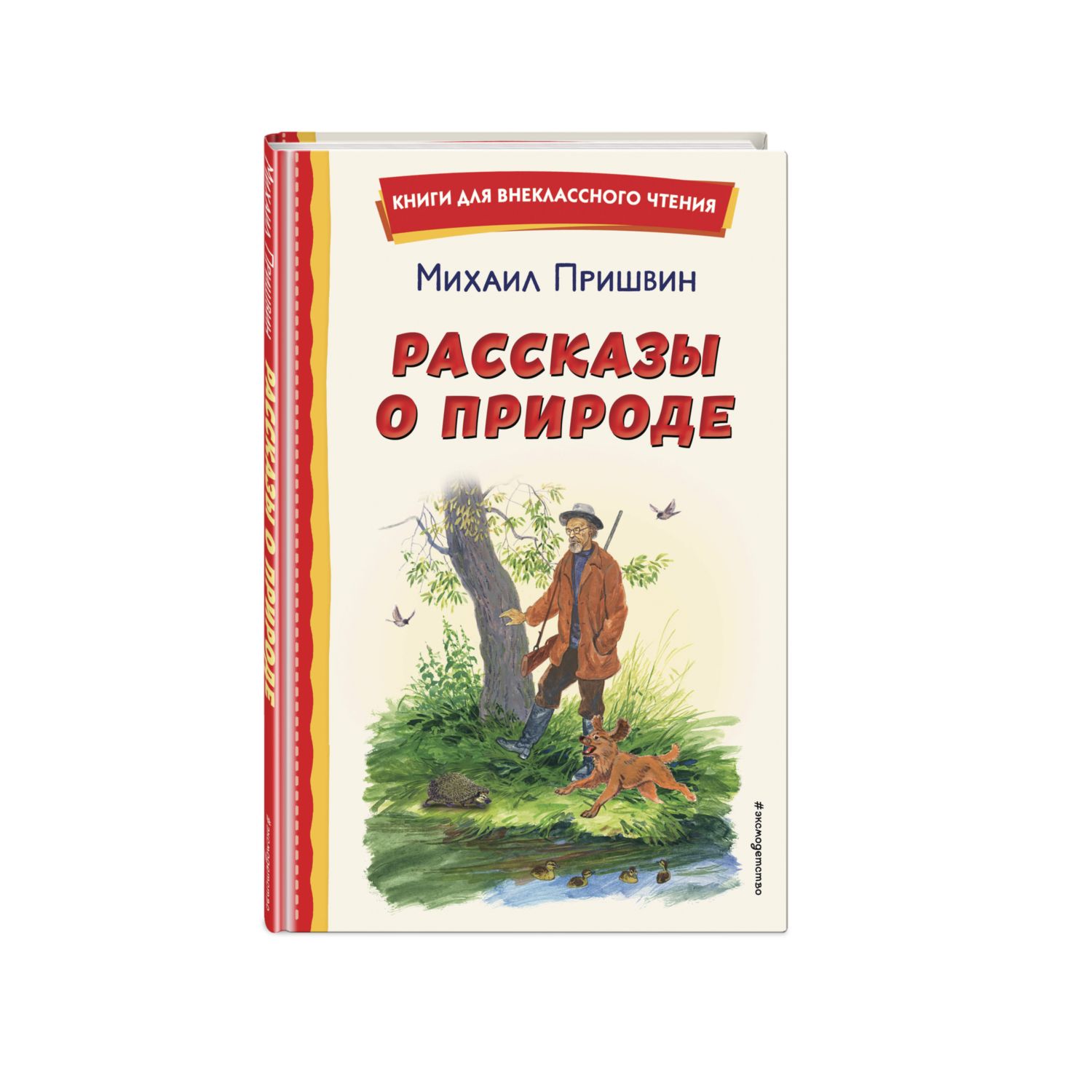 Книга Рассказы о природе иллюстрации Ярового Сергея