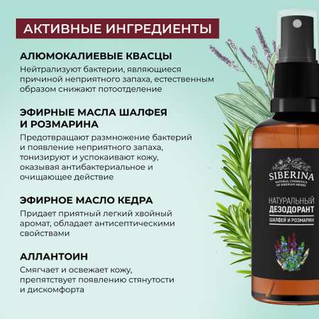 Дезодорант-спрей Siberina натуральный «Шалфей и розмарин» защита от неприятного запаха пота 50 мл