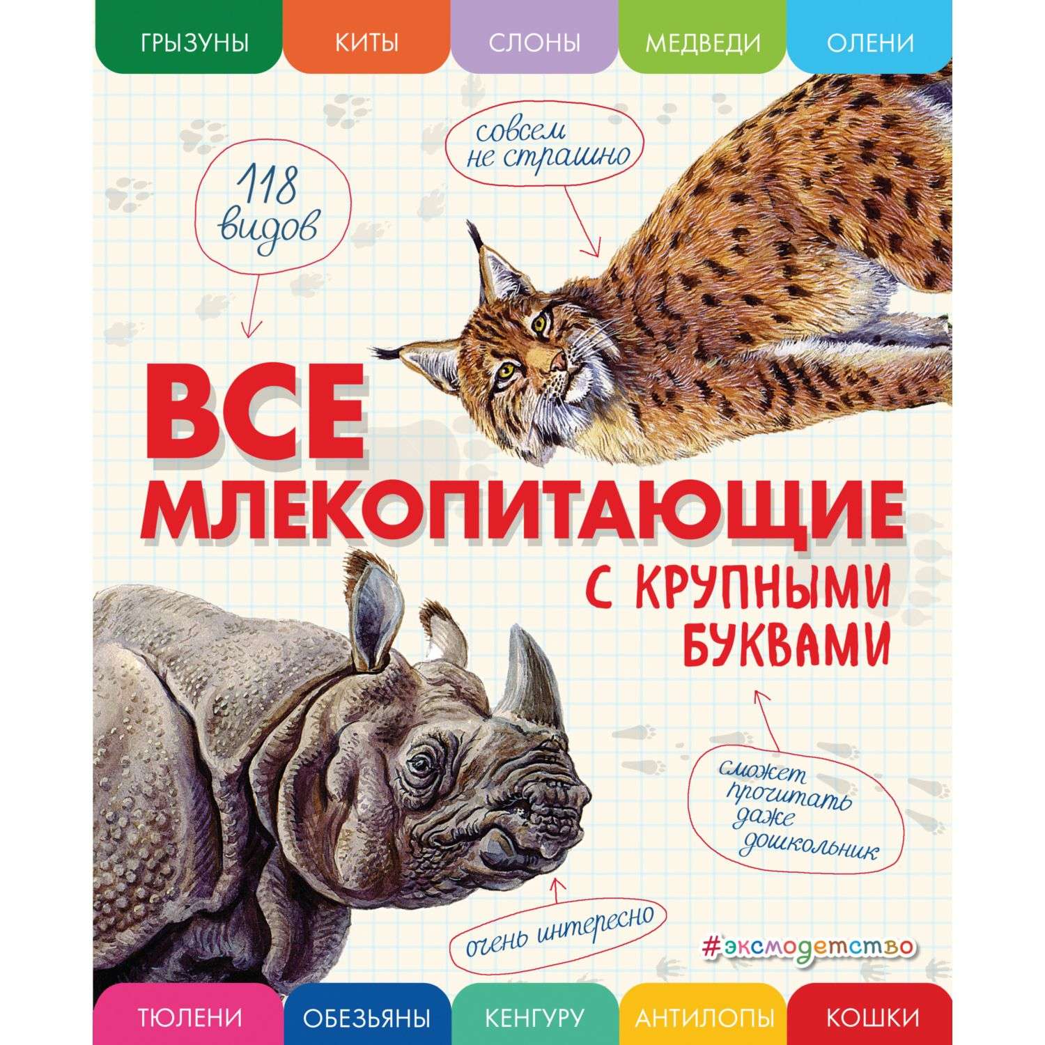 Книга Эксмо Все млекопитающие с крупными буквами - фото 1