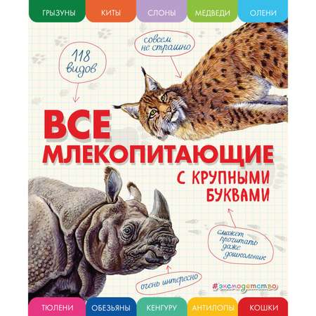 Книга Эксмо Все млекопитающие с крупными буквами