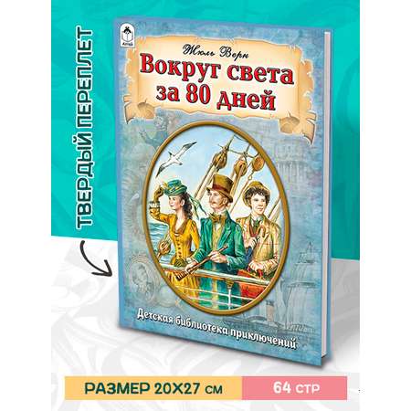 Книга Алтей Вокруг света в восемьдесят дней