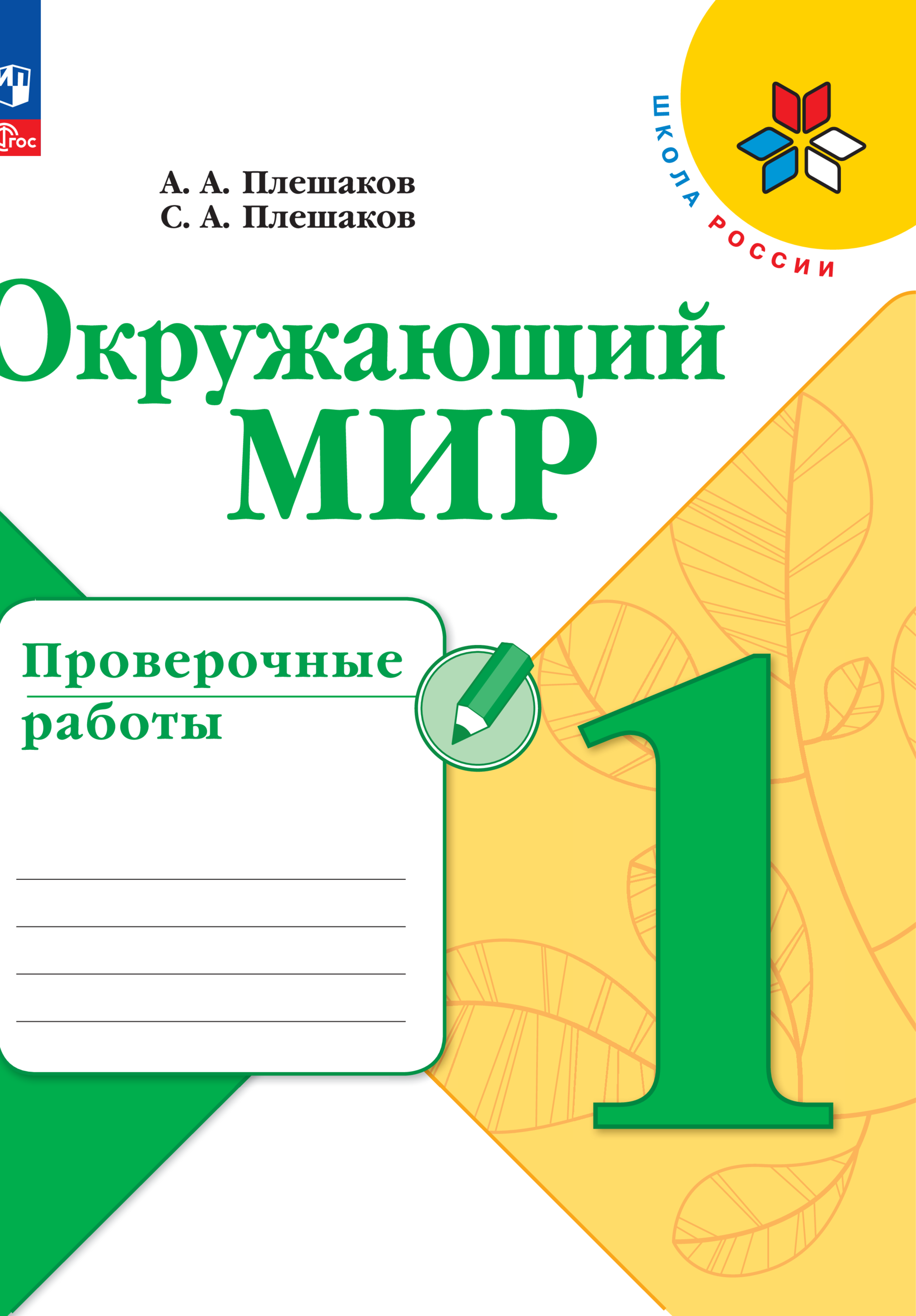 Пособия Просвещение Окружающий мир Проверочные работы 1 класс купить по  цене 374 ₽ в интернет-магазине Детский мир