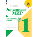 Пособия Просвещение Окружающий мир Проверочные работы 1 класс