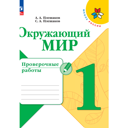 Пособия Просвещение Окружающий мир Проверочные работы 1 класс