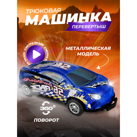 Игрушка FlipEms Трюковая машинка перевертыш