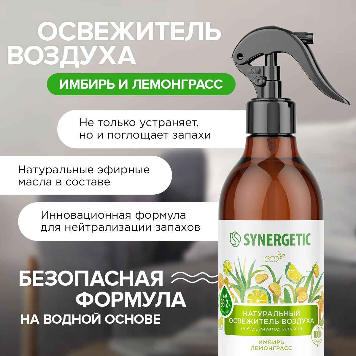 Освежители воздуха SYNERGETIC нейтрализатор запахов Имбирь и лемонграсс - фото 3