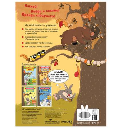 Книга МОЗАИКА kids Лесные животные Осень