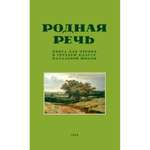 Книга Наше Завтра Родная речь. Книга для чтения в 3 классе. 1954 год