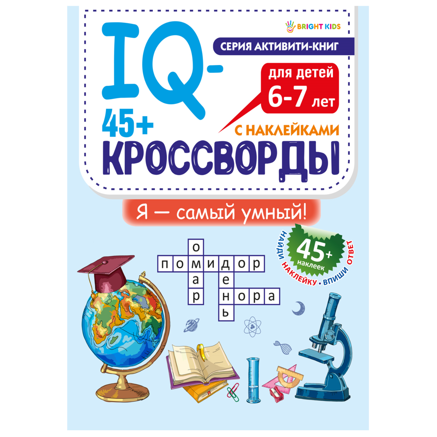 IQ-кроссворды Bright Kids Я самый умный А4 12 листов + 2 листа с наклейками  купить по цене 215 ₽ в интернет-магазине Детский мир