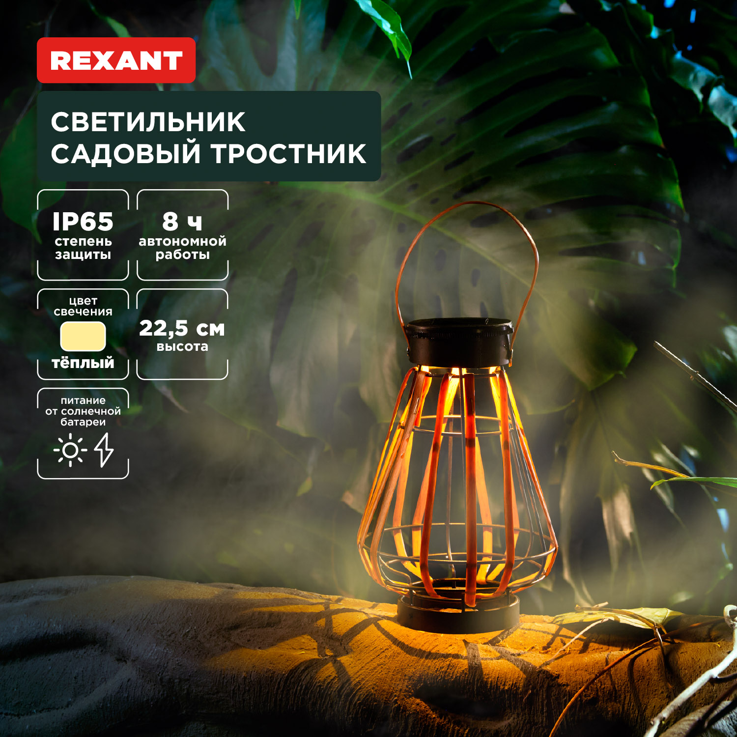 Светильник REXANT садовый Тростник 225см 3000К со встроенным аккумулятором и солнечной панелью - фото 1