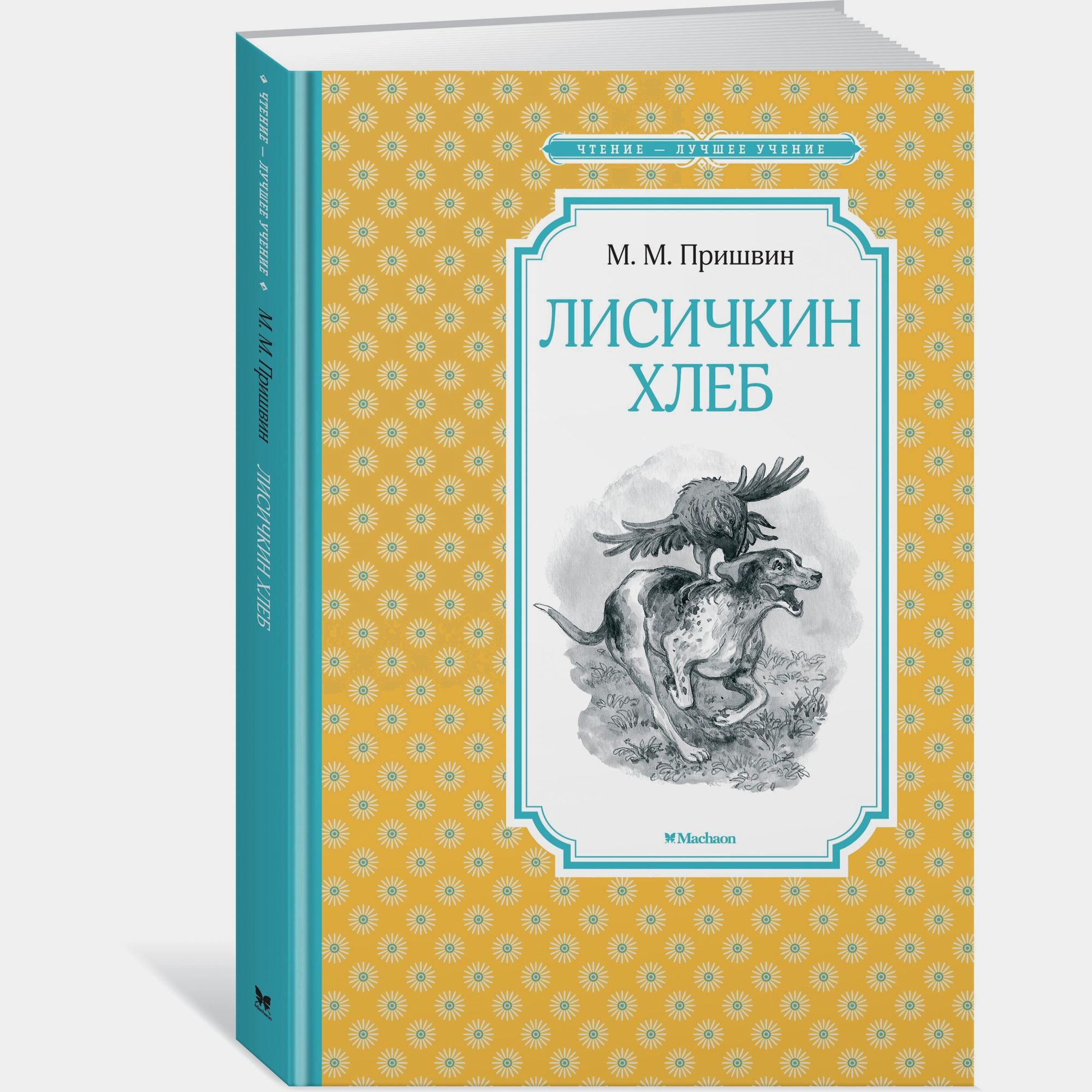 Книга Махаон Лисичкин хлеб Пришвин М - фото 2