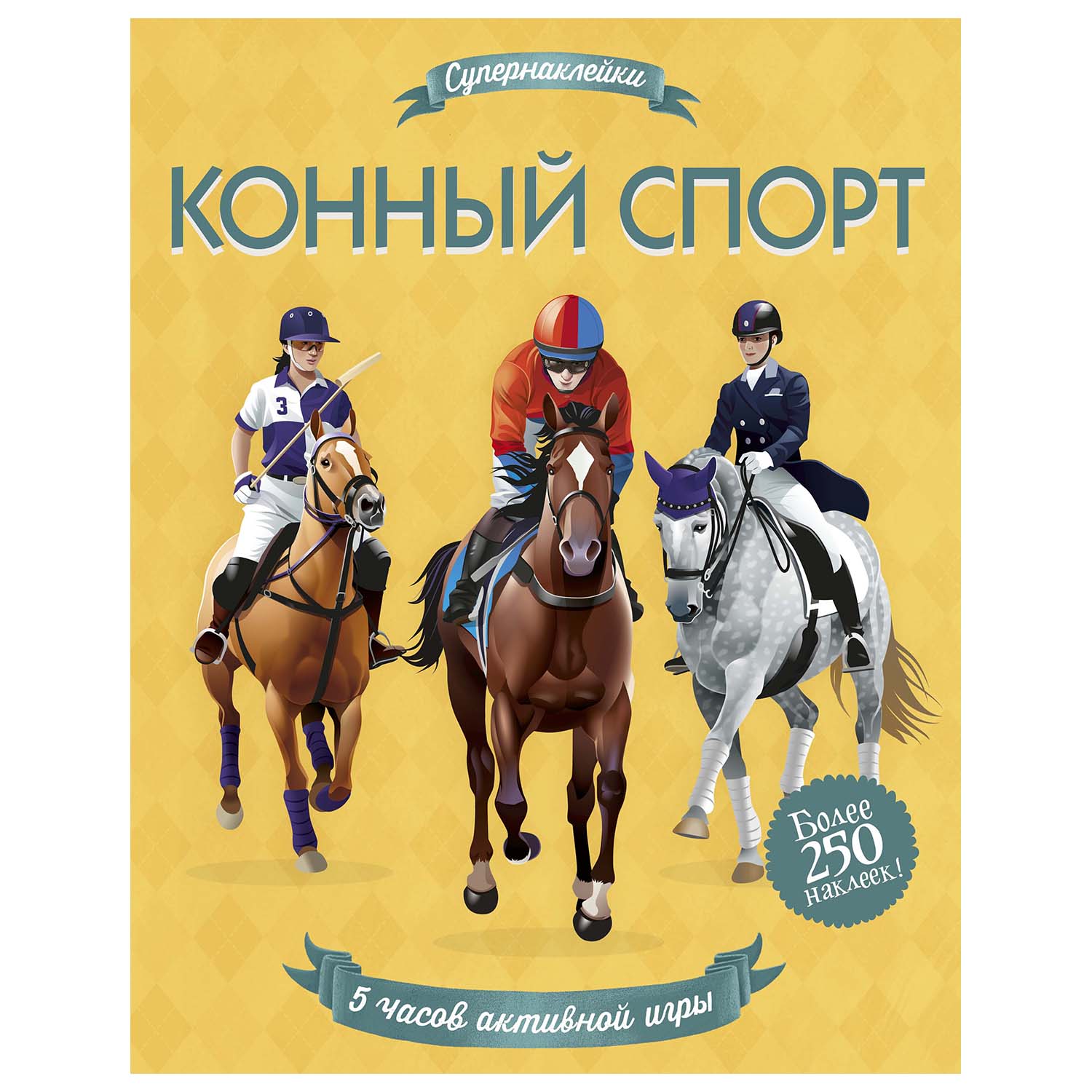 Книга Махаон Конный спорт Супернаклейки купить по цене 369 ₽ в  интернет-магазине Детский мир