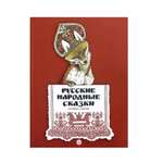 Книга Лабиринт Русские народные сказки. Рисунки Е.Рачёва