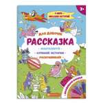 Книжка-раскраска Феникс + для детей из серии Рассказка