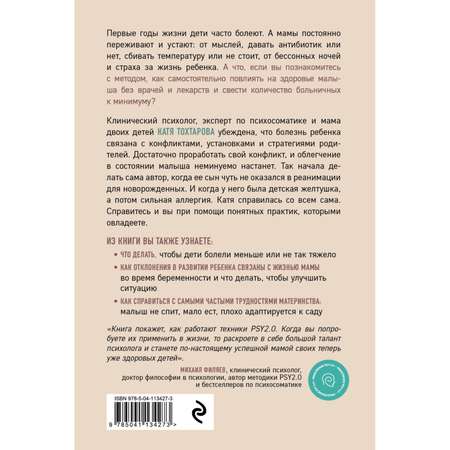 Книга Эксмо Детская психосоматика Как помочь детям расти здоровыми