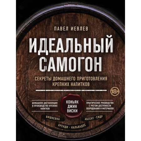 Книга ЭКСМО-ПРЕСС Идеальный самогон. Секреты домашнего приготовления крепких напитков: коньяк джин виски