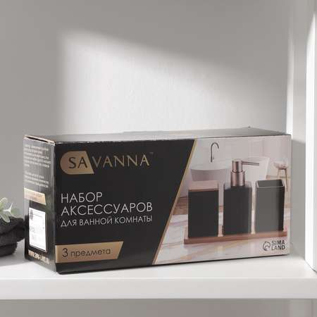 Набор SAVANNA аксессуаров для ванной комнаты