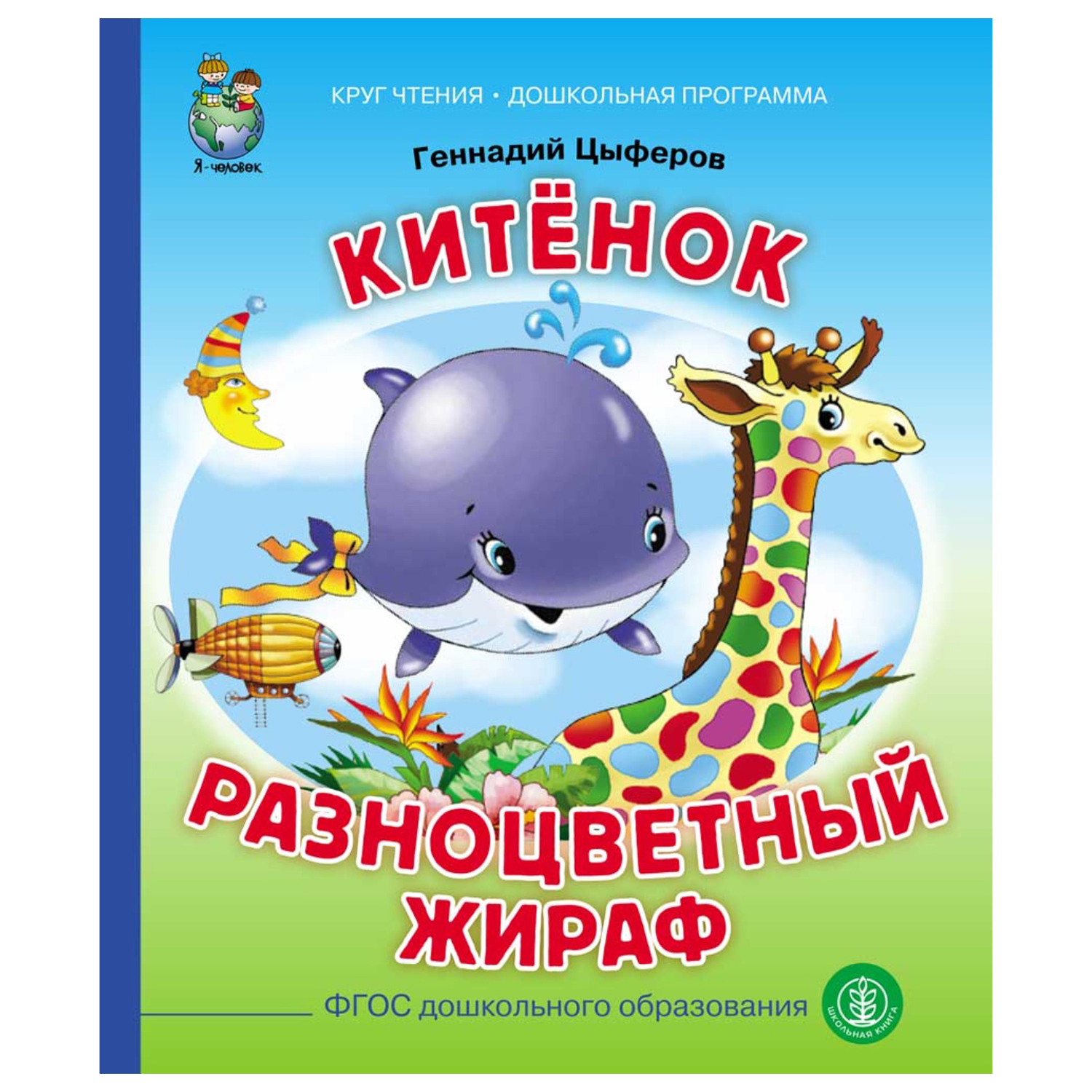 Книга Школьная Книга Китёнок Разноцветный жираф - фото 1