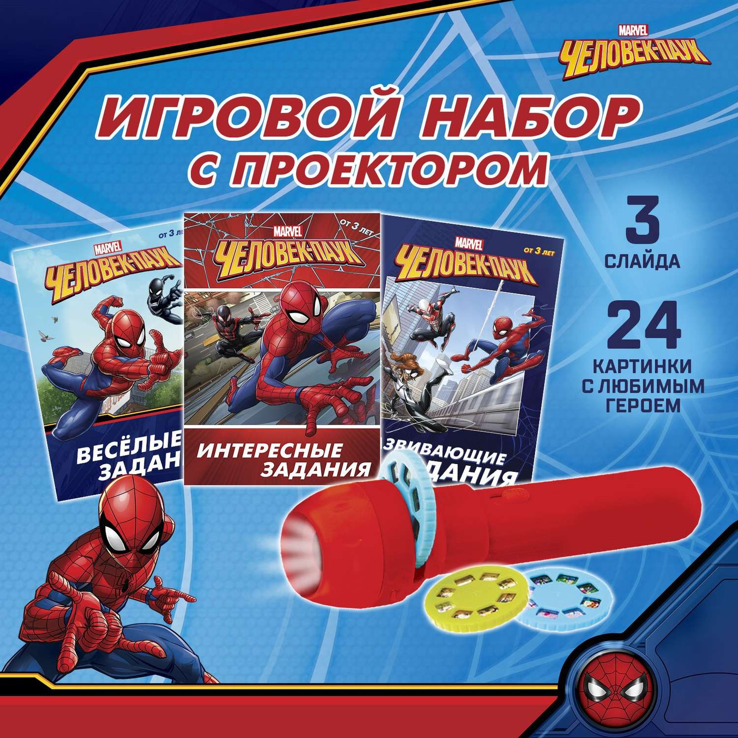 Игровой MARVEL набор с проектором «Человек-паук» 3 книжки - фото 1