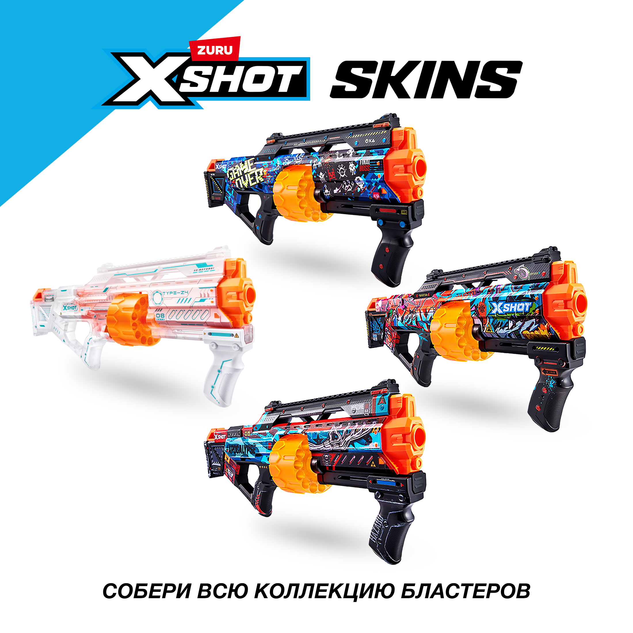 Бластер Zuru XSHOT  Skins - фото 6