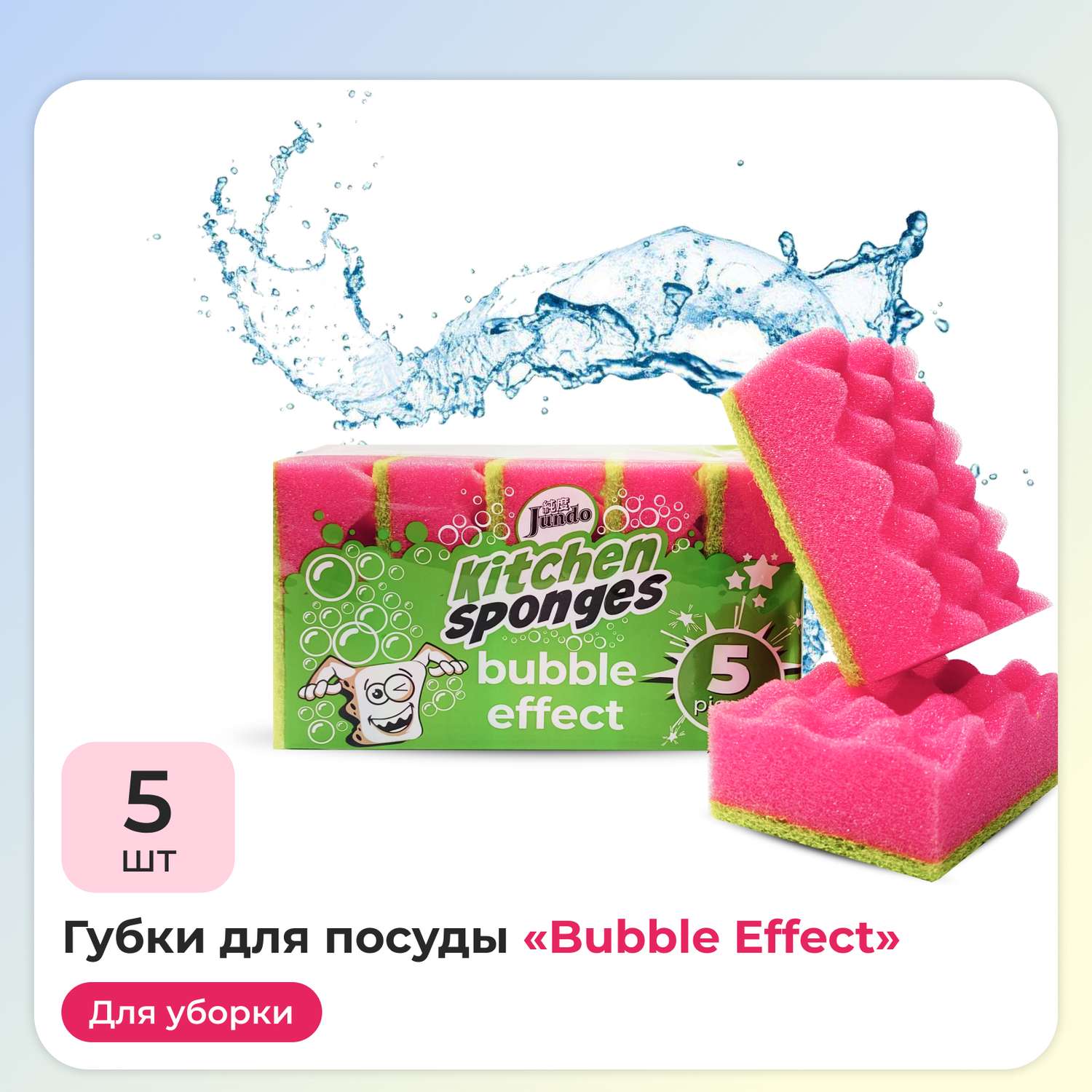 Губки для мытья посуды Jundo Kitchen Sponges Bubble Effect 5 шт поролон розовые - фото 1