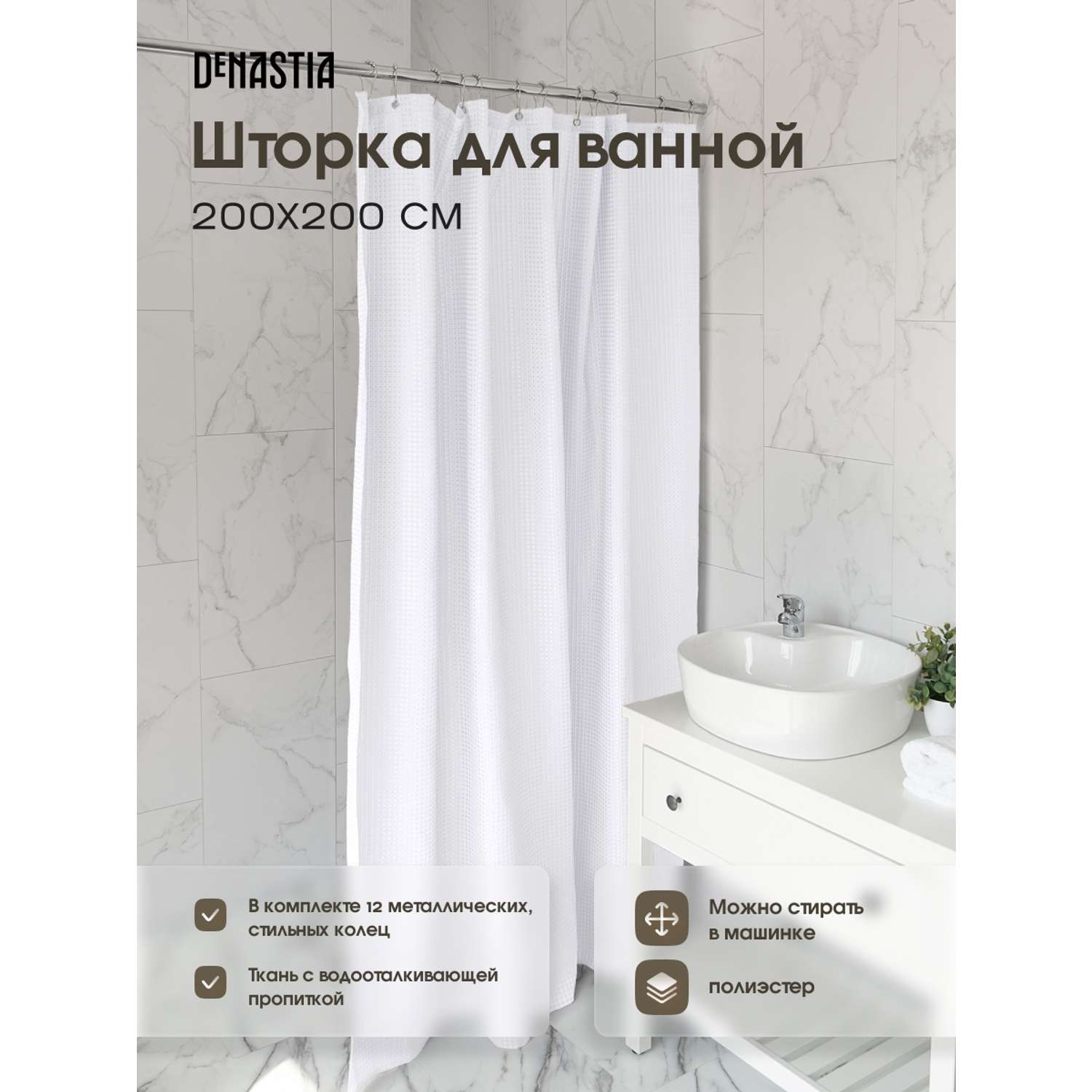 Штора для ванной DeNASTIA Вафля 180x200 см белый S000131 - фото 2