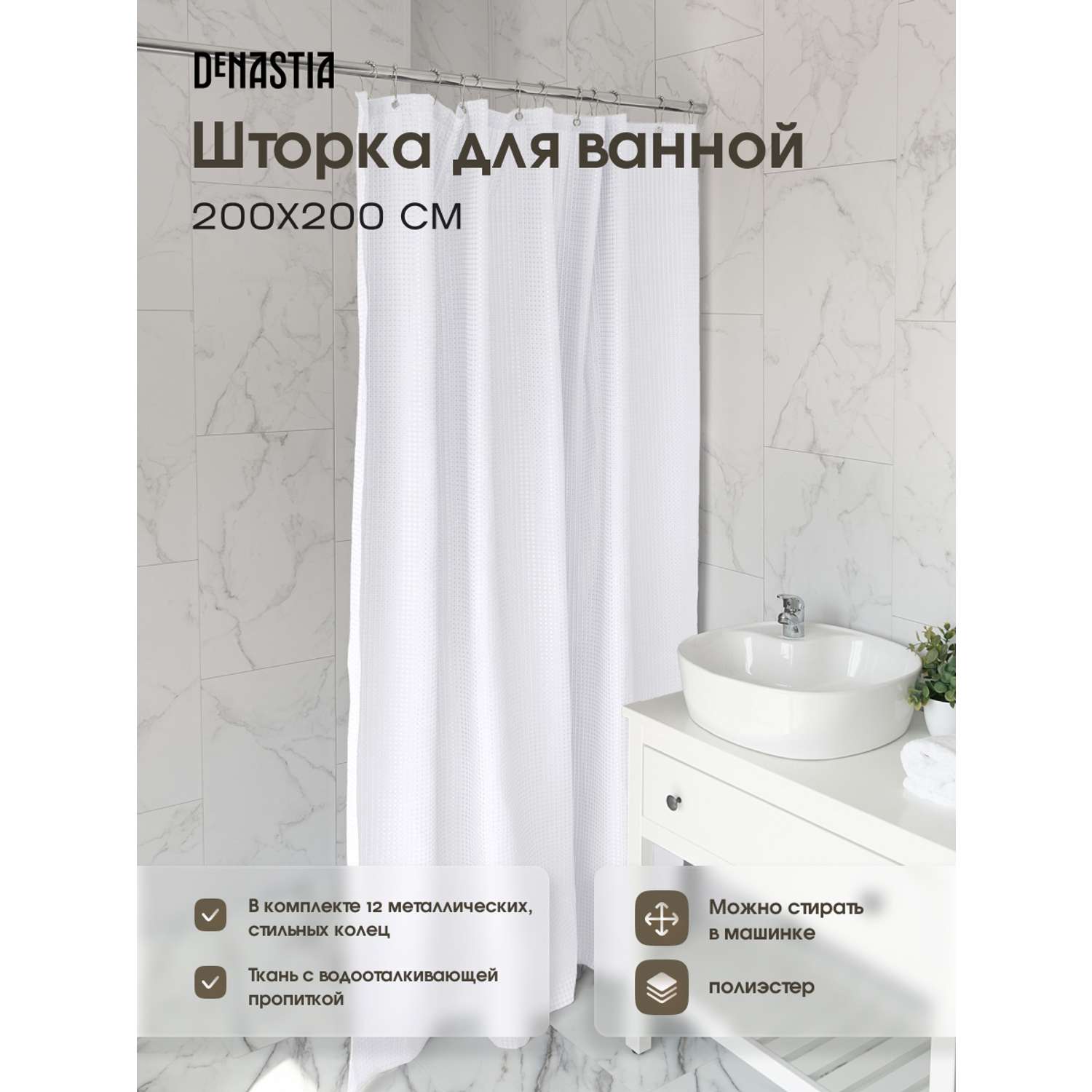 Штора для ванной DeNASTIA Вафля 180x200 см белый S000131 купить по цене  1053 ₽ в интернет-магазине Детский мир