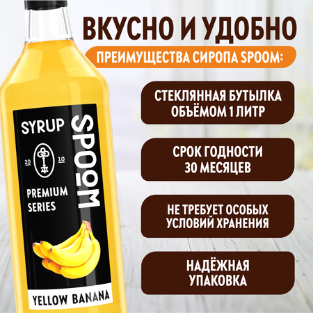 Сироп SPOOM Банан жёлтый 1л для кофе коктейлей и десертов