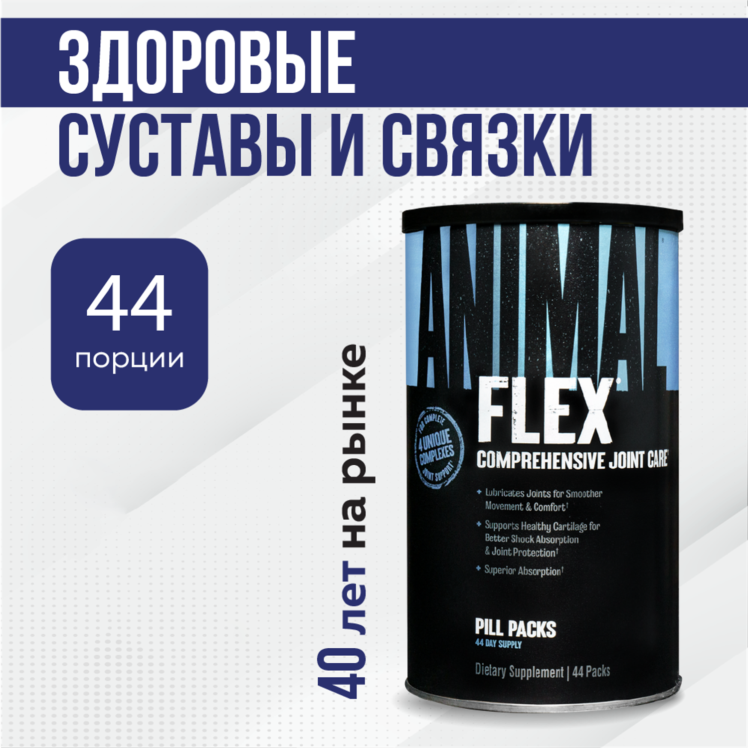 Комплекс для суставов и связок Animal Flex 44 пакета по 8 таблеток - фото 1