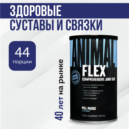 Комплекс для суставов и связок Animal Flex 44 пакета по 8 таблеток