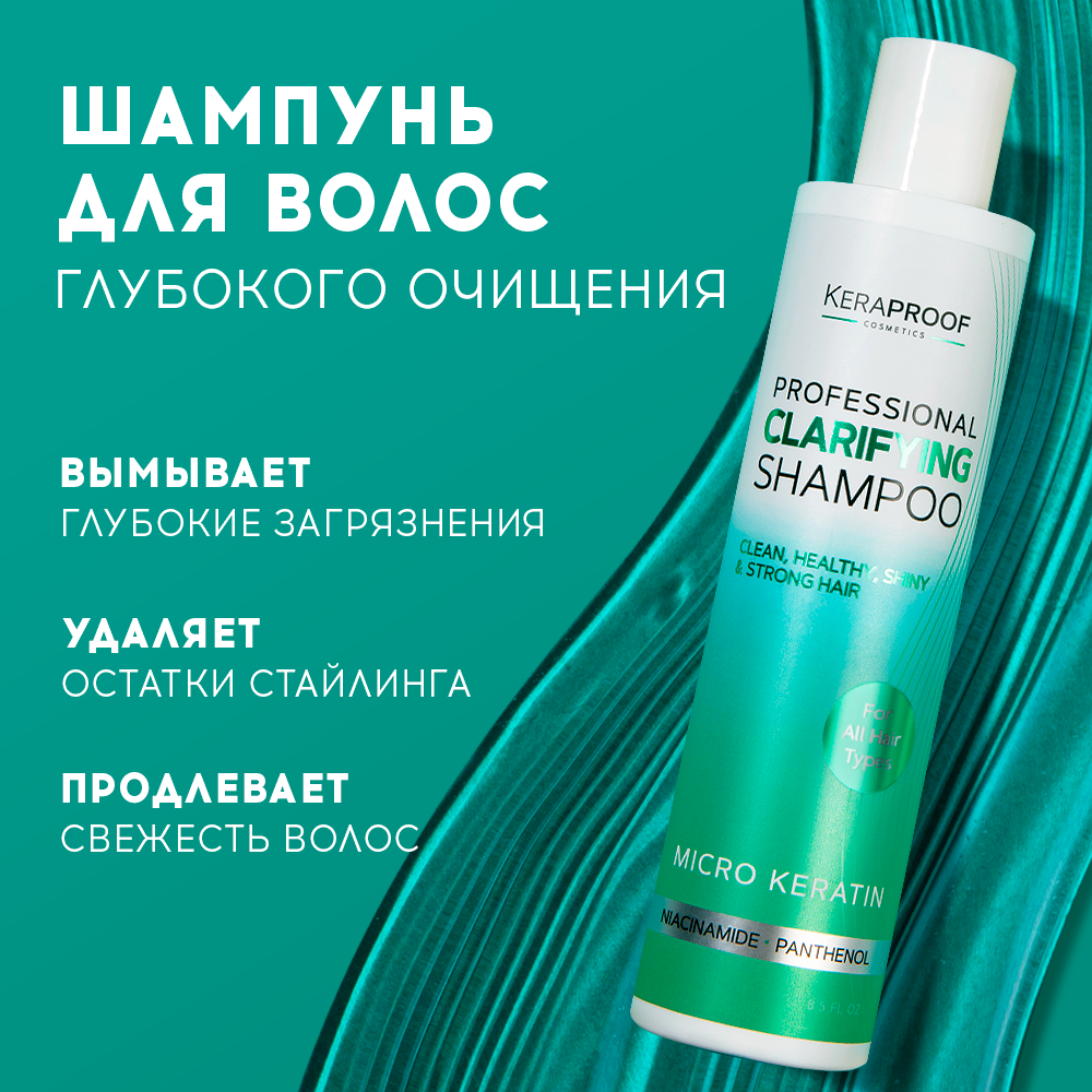 Шампунь для волос KERAPROOF для глубокой очистки профессиональный с  ниацинамидом 250 мл купить по цене 308 ₽ в интернет-магазине Детский мир