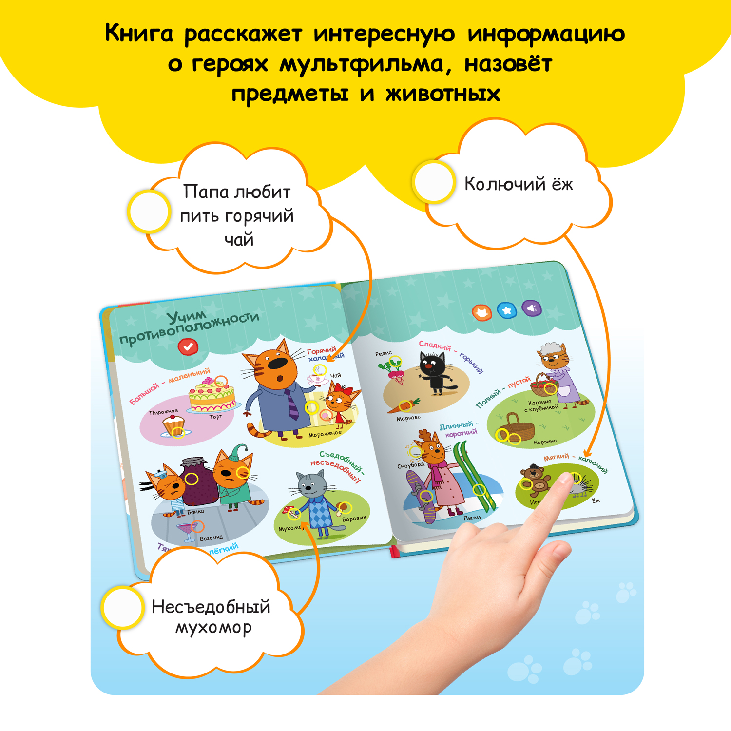 Говорящая книга BertToys Нажималка Три кота - фото 2