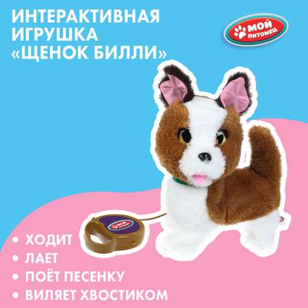 Игрушка мягкая Мой питомец Щенок Билли 378868