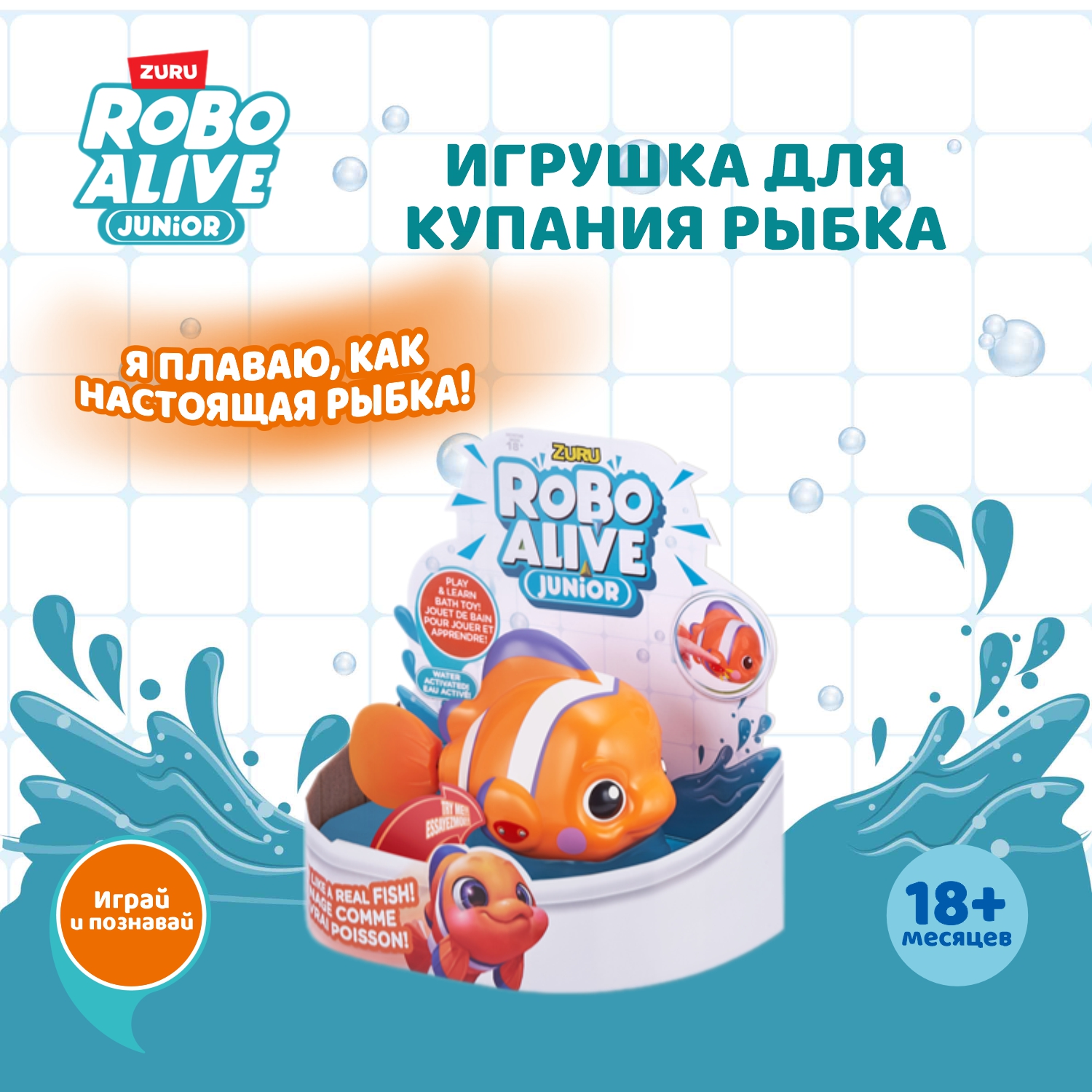 Игрушка для купания ROBO ALIVE JUNIOR Рыбка 25253