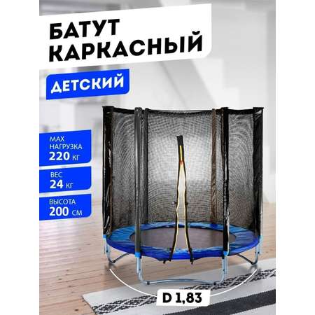 Батут BABY STYLE Каркасный с сеткой диаметр 1.83 метров