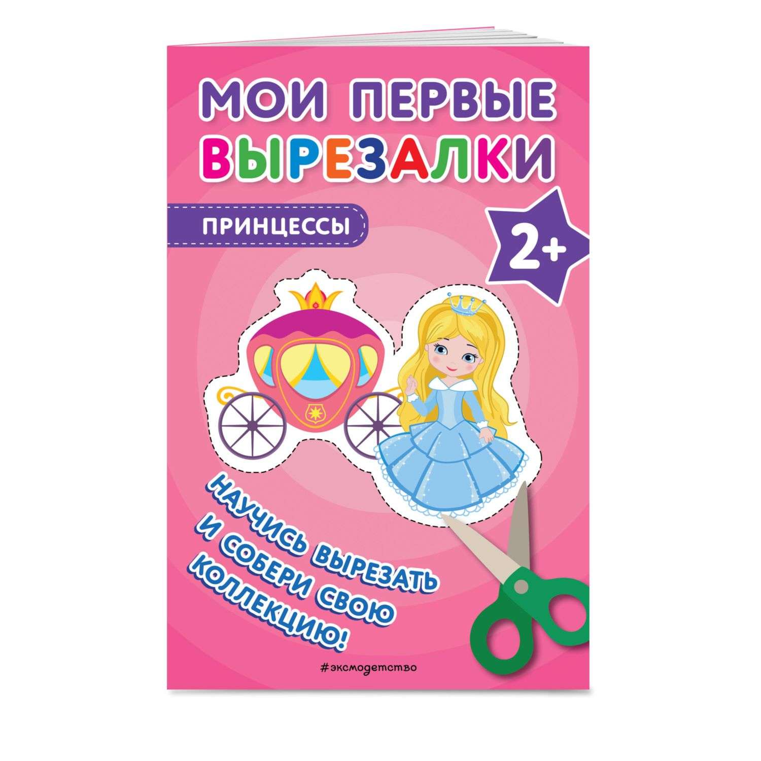 Книга Мои первые вырезалки Принцессы - фото 1