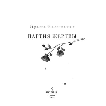 Книга Эксмо Партия жертвы