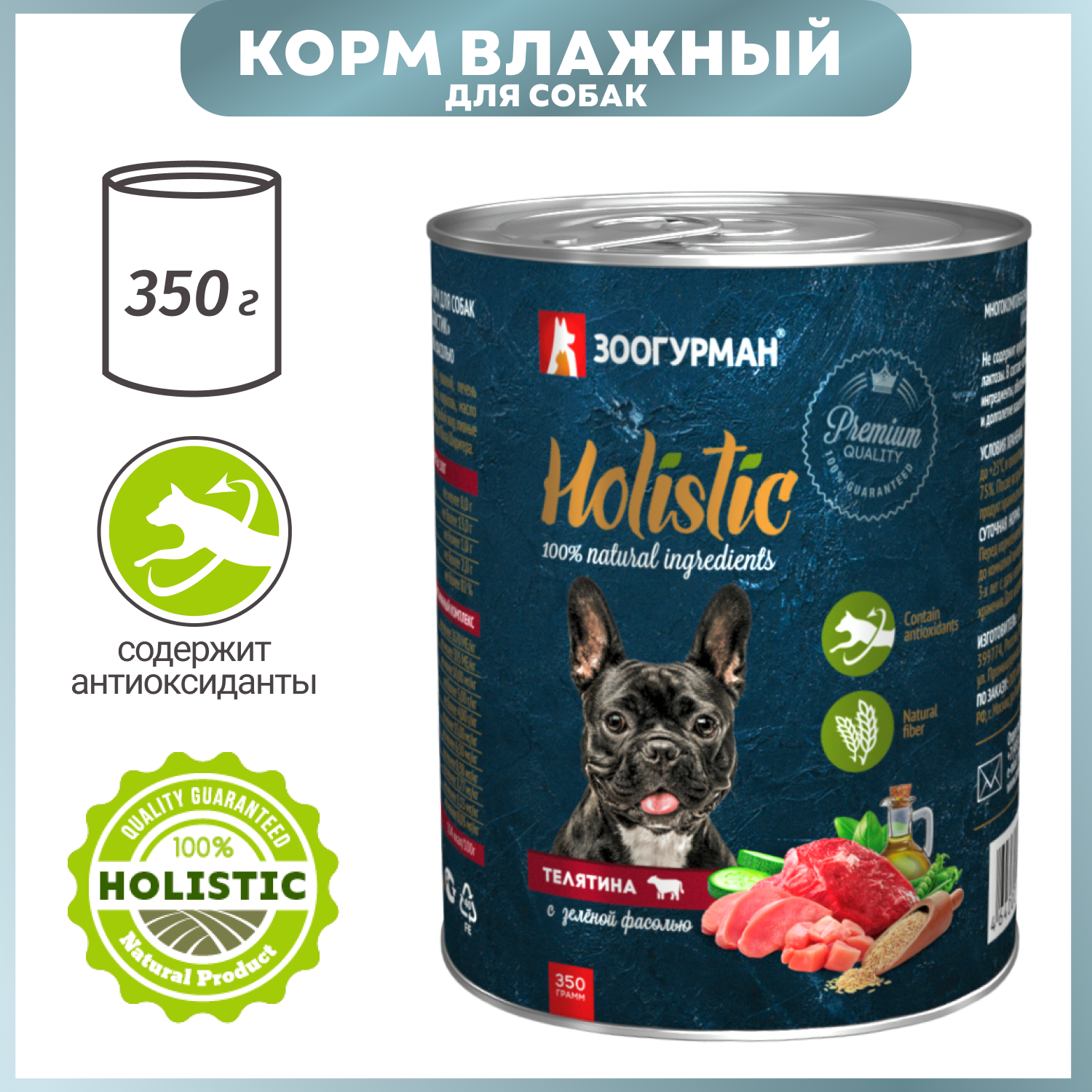Корм для собак Зоогурман 350г Holistic телятина с зеленой фасолью консервированный - фото 1