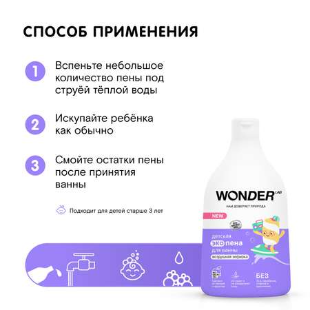 Пена для ванны Wоnder Lab Эко детская Воздушная зефирка 540мл