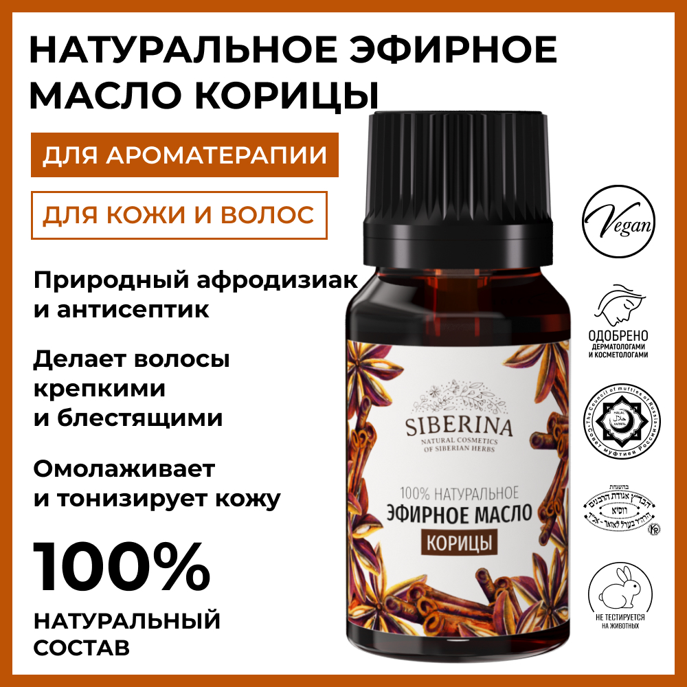 Эфирное масло Siberina натуральное «Корицы» для тела и ароматерапии 8 мл - фото 2