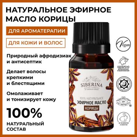 Эфирное масло Siberina натуральное «Корицы» для тела и ароматерапии 8 мл
