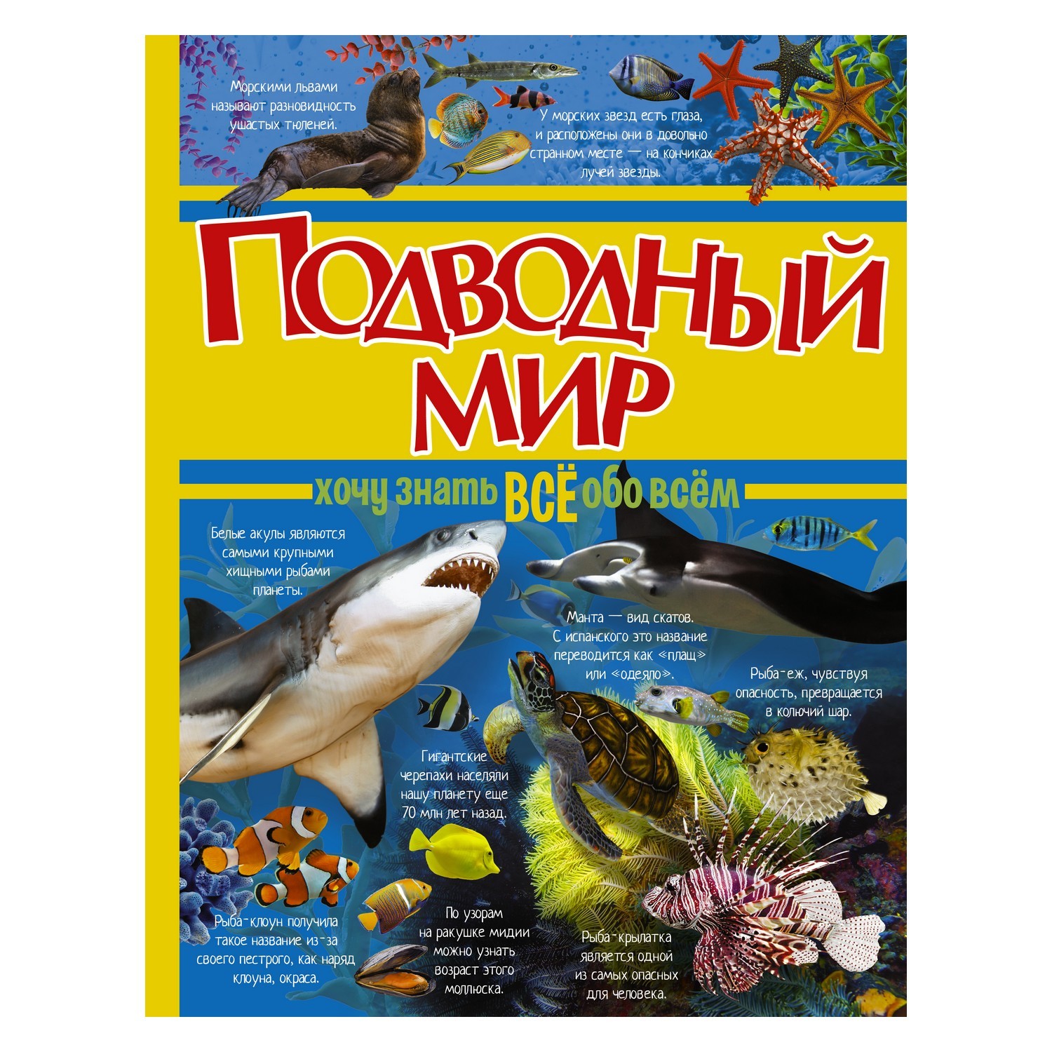 Книга АСТ Подводный мир - фото 1