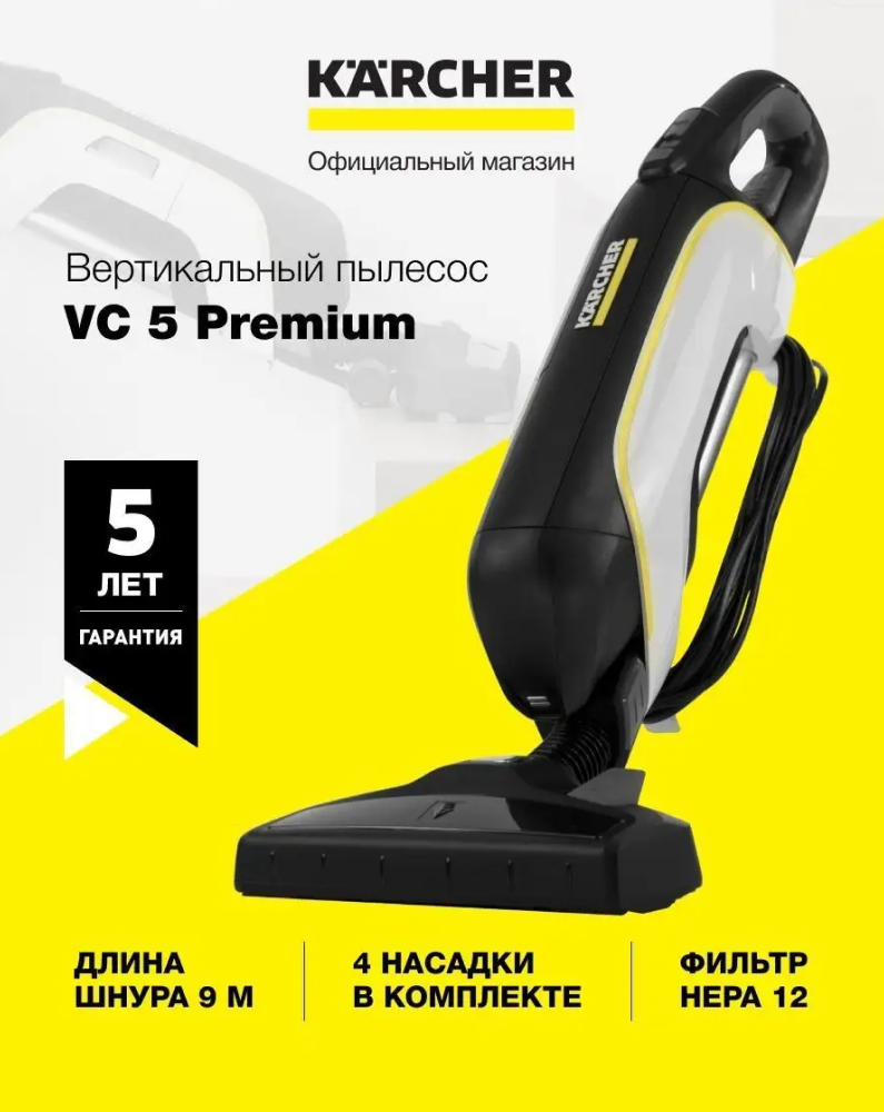 Вертикальный ручной пылесос Karcher VC5 Premium купить по цене 20490 ₽ в  интернет-магазине Детский мир