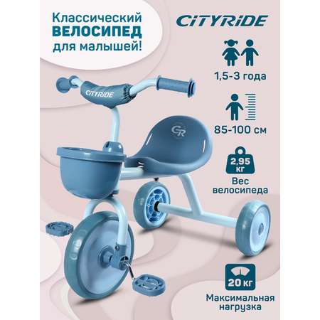 Велосипед детский трехколесный CITYRIDE колеса 8,5/7 голубой