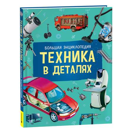 Книга Техника в деталях Большая энциклопедия