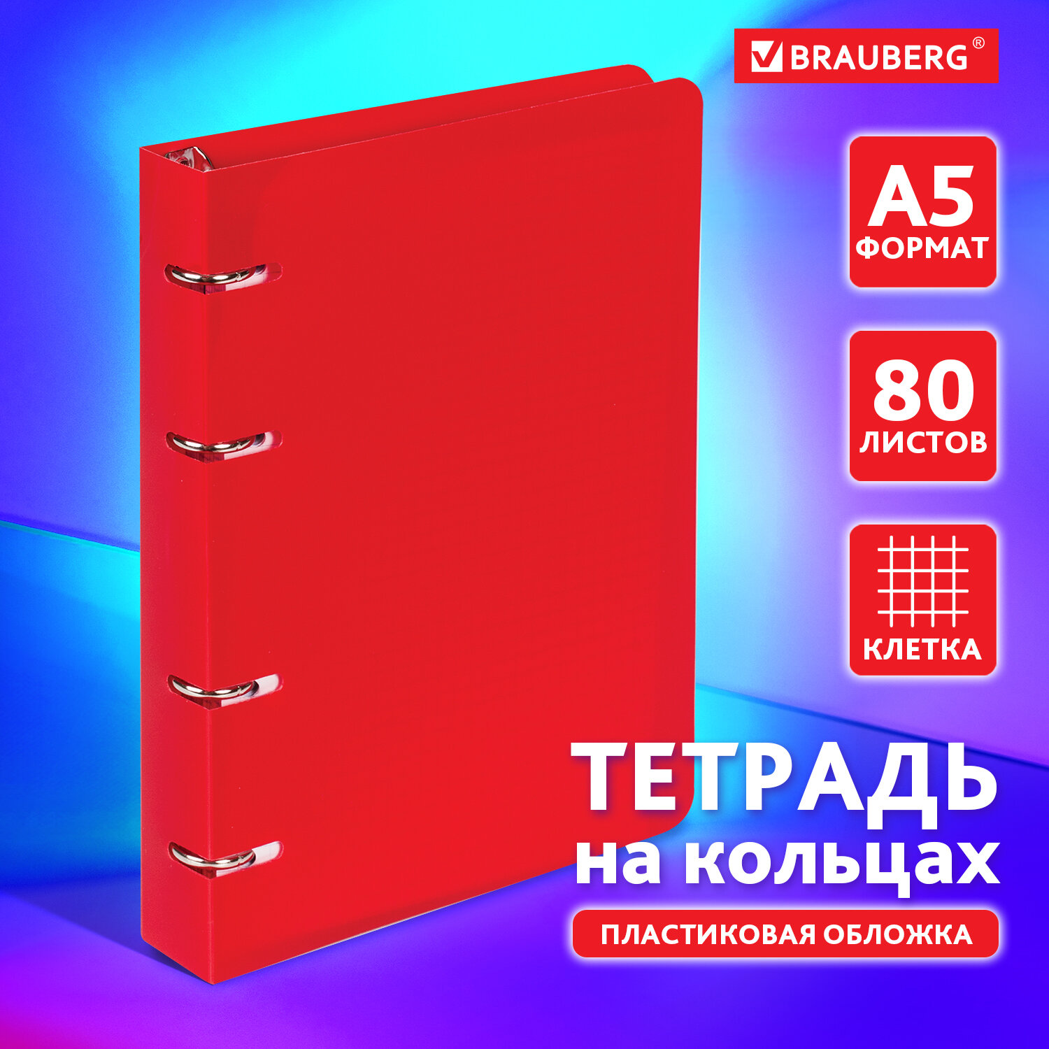 Тетрадь на кольцах Brauberg со сменным блоком для учебы А5 80 листов - фото 1