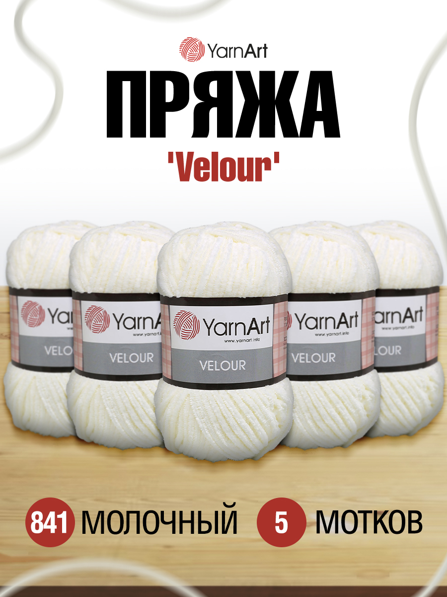 Пряжа для вязания YarnArt Velour 100 г 170 м микрополиэстер мягкая велюровая 5 мотков 841 молочный - фото 1