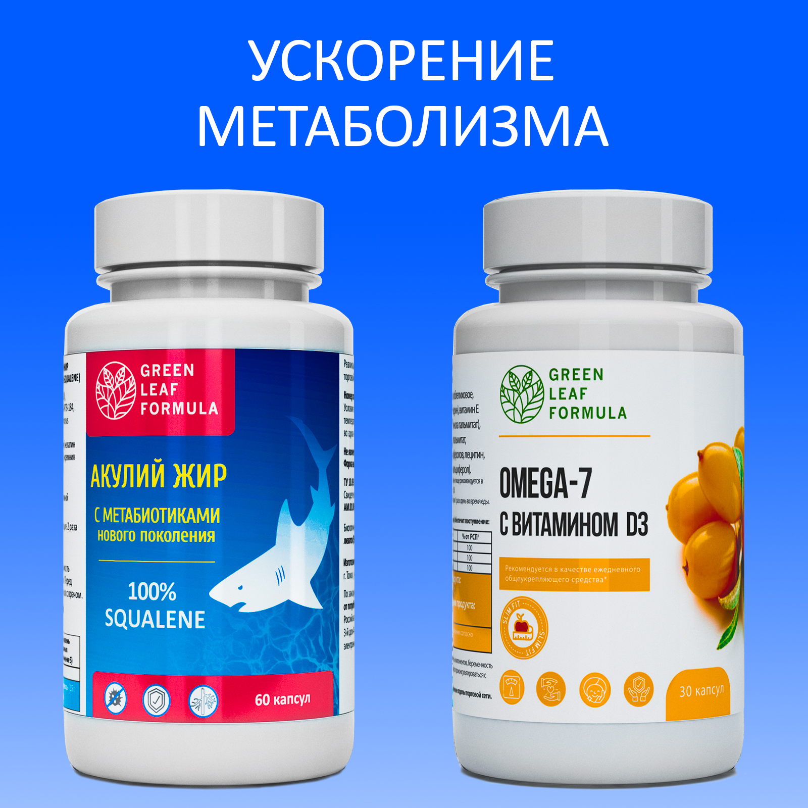 Набор Green Leaf Formula Масло печени акулы и Омега-7 витамины для кишечника для иммунитета 90 капсул - фото 1