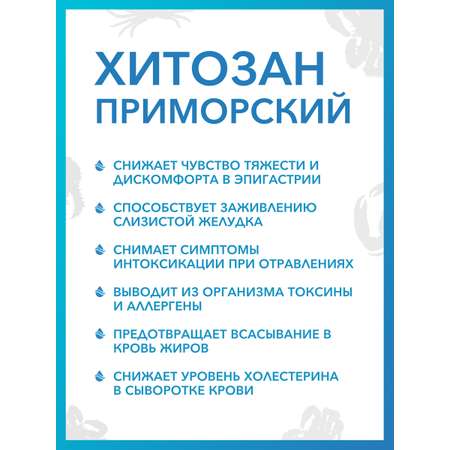 Хитозан Приморский Доктор Море Защита желудка и детокс при интоксикации и отравлениях/ нормализация работы ЖКТ/ 60 капсул